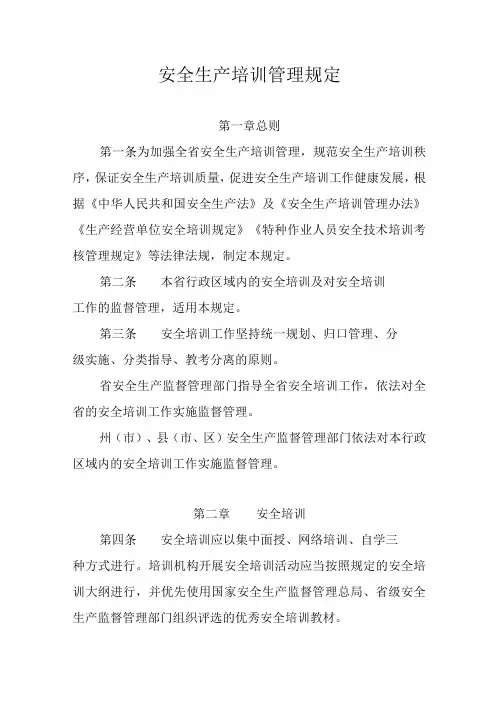安全生产培训管理规定
