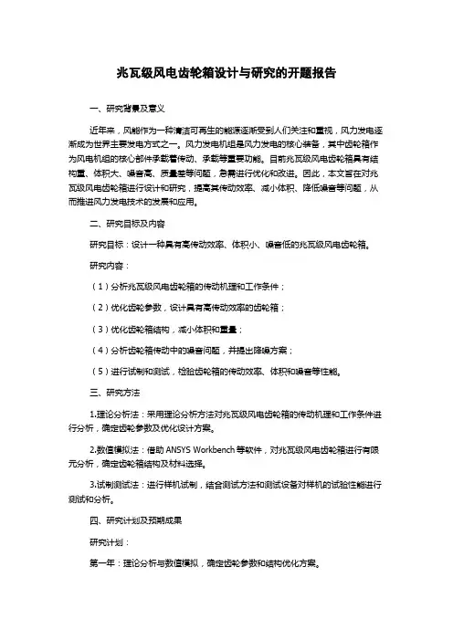 兆瓦级风电齿轮箱设计与研究的开题报告