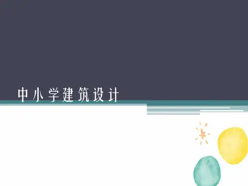 中小学建筑设计案例