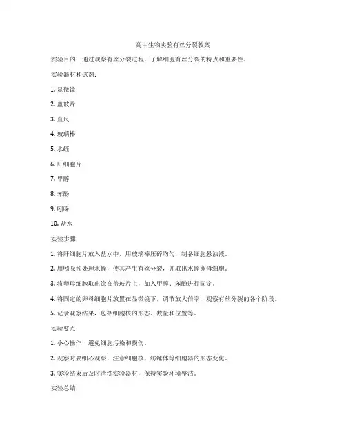 高中生物实验有丝分裂教案