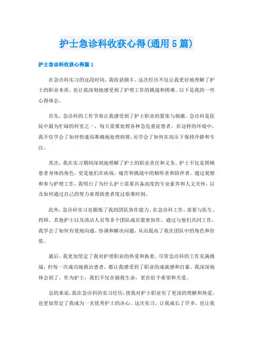 护士急诊科收获心得(通用5篇)