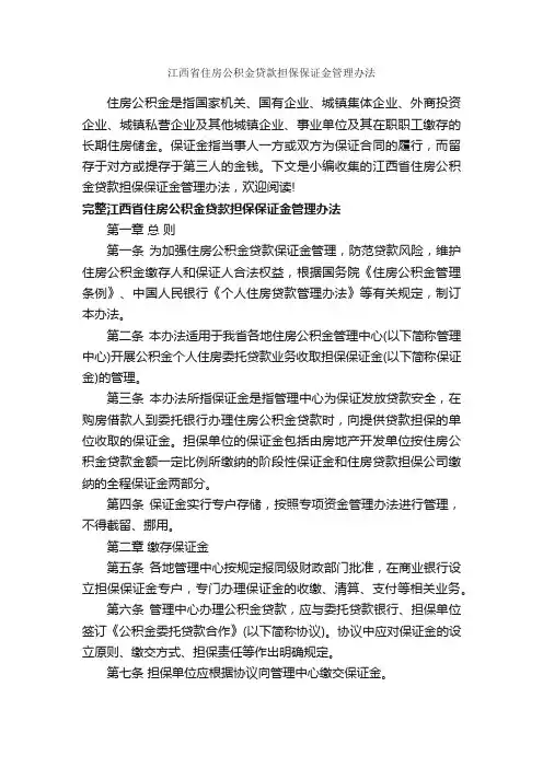 江西省住房公积金贷款担保保证金管理办法_办法_