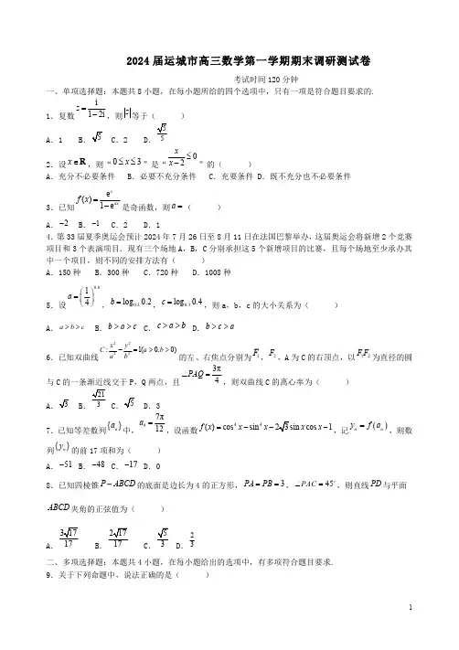 2024届运城市高三数学第一学期期末调研测试卷附答案解析