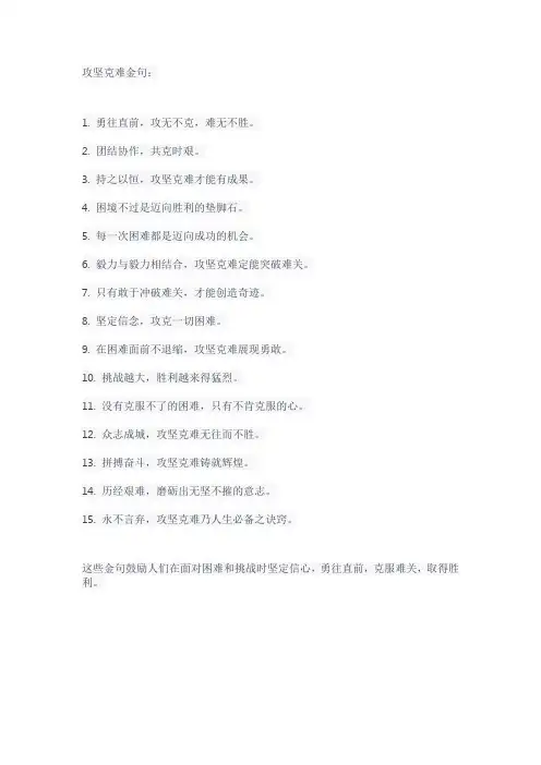 攻坚克难金句