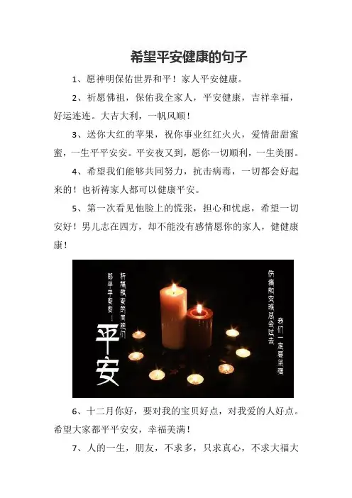 希望平安健康的句子