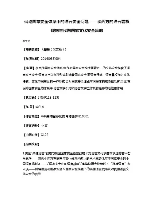 试论国家安全体系中的语言安全问题——谈西方的语言霸权倾向与我国国家文化安全策略