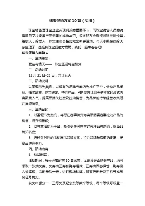 珠宝促销方案10篇（实用）