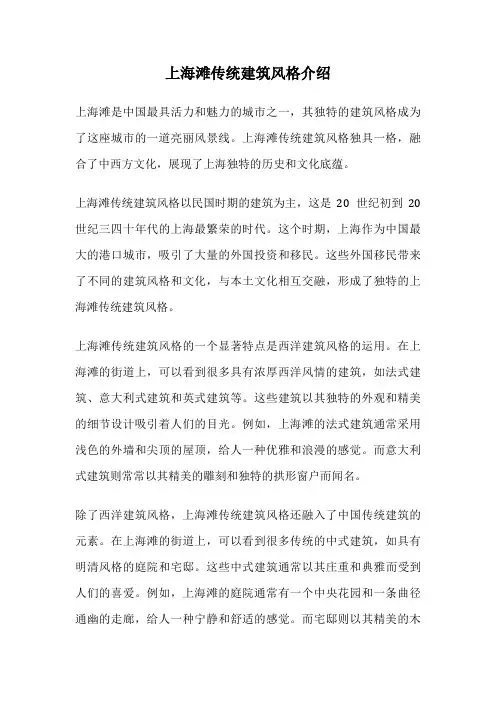 上海滩传统建筑风格介绍