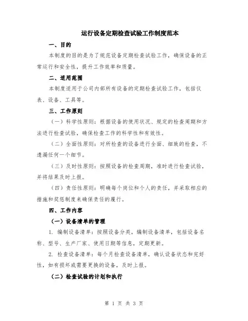 运行设备定期检查试验工作制度范本