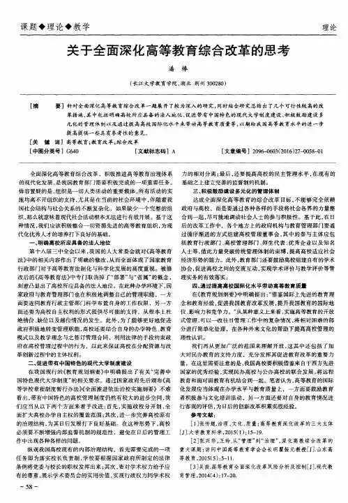 关于全面深化高等教育综合改革的思考