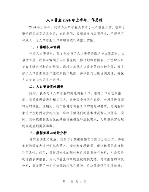 人口普查2024年上半年工作总结（2篇）