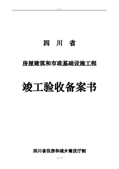 四川省房屋建筑和市政基础设施工程竣工验收备案书