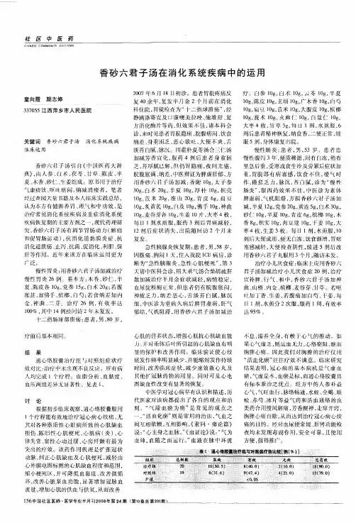 香砂六君子汤在消化系统疾病中的运用