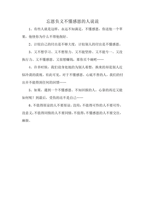 忘恩负义不懂感恩的人说说