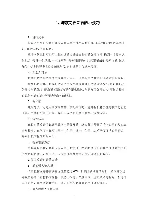 训练英语口语的小技巧(最新)