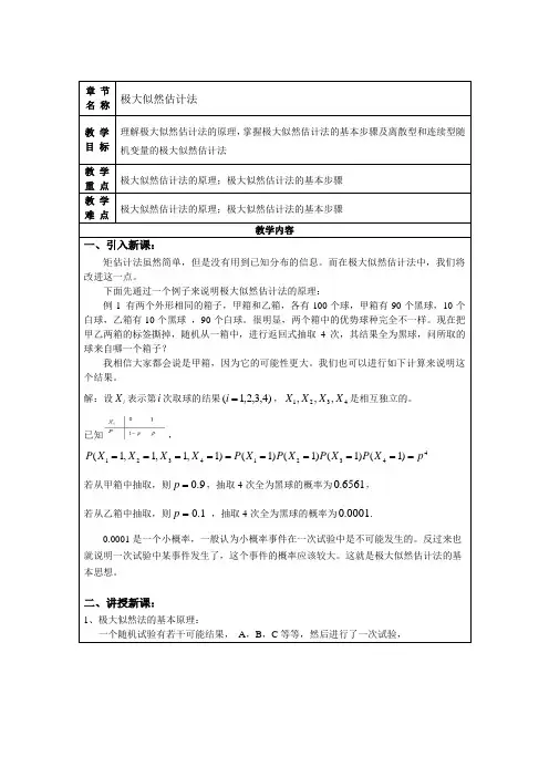概率论与数理统计：极大似然估计法