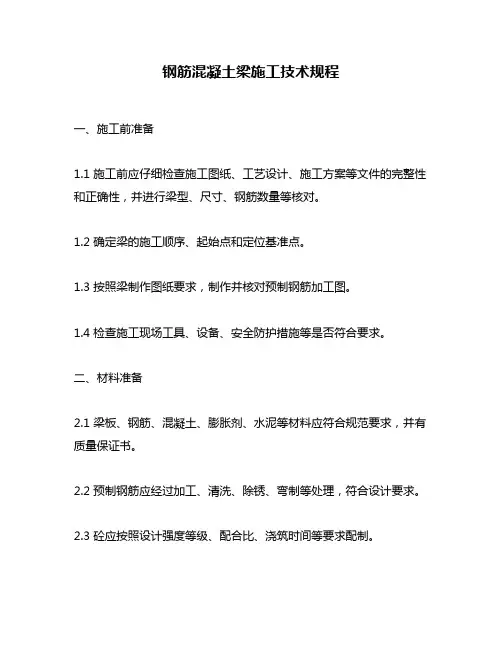 钢筋混凝土梁施工技术规程