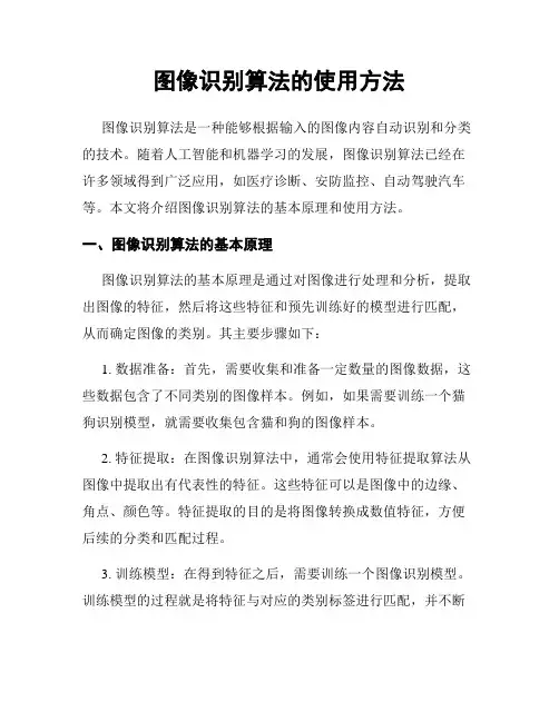 图像识别算法的使用方法