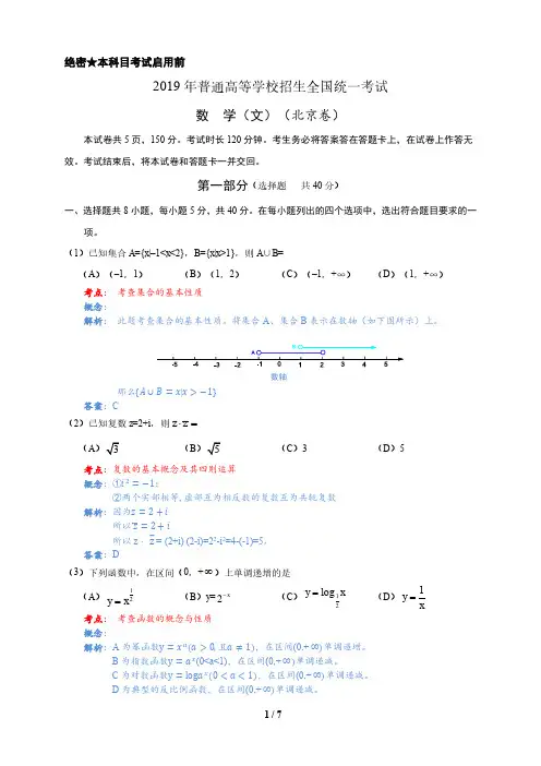 2019年北京卷数学(文)高考真题(选择题和填空题)详解版 