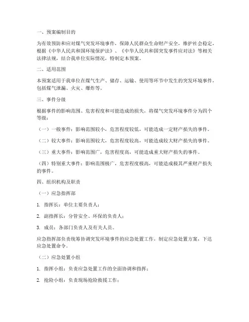 煤气突发环境事件应急预案