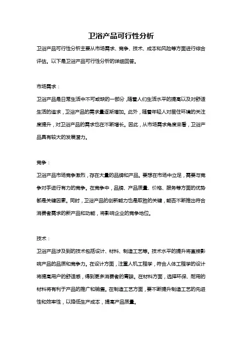 卫浴产品可行性分析