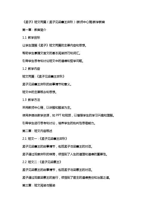 《孟子》短文两篇(孟子见梁襄王弈秋)(教师中心稿)教学教案