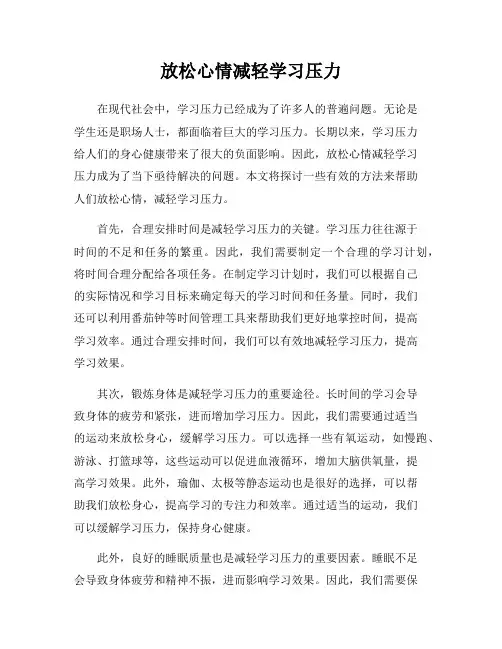 放松心情减轻学习压力