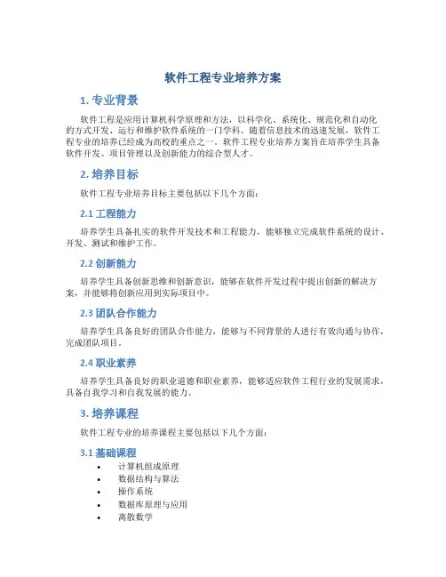 软件工程专业培养方案