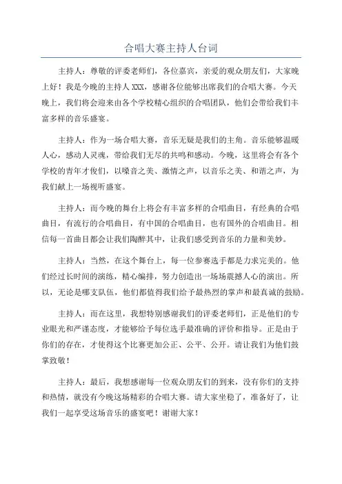 合唱大赛主持人台词