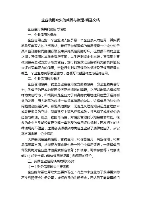 企业信用缺失的成因与治理-精选文档