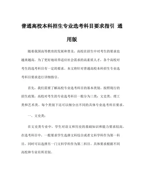 普通高校本科招生专业选考科目要求指引 通用版