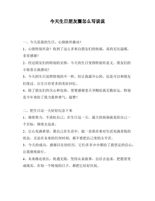 今天生日朋友圈怎么写说说