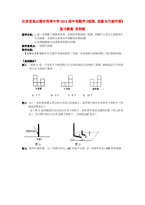 江苏省连云港市岗埠中学中考数学《视图、投影与尺规作图》复习教案 苏科版
