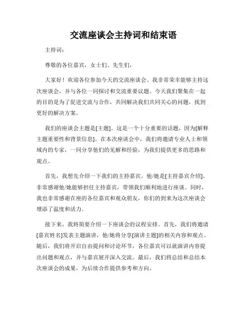 交流座谈会主持词和结束语