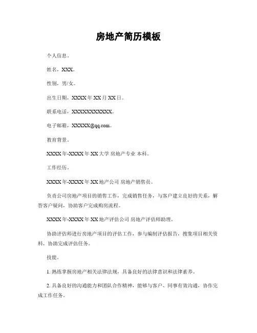 房地产简历模板