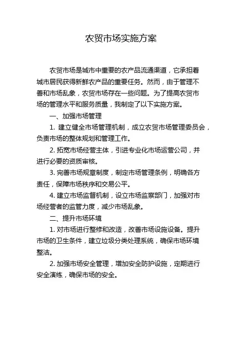 农贸市场实施方案