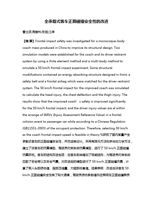 全承载式客车正面碰撞安全性的改进