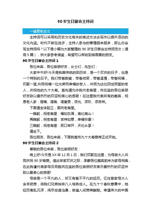 90岁生日宴会主持词范文（通用5篇）