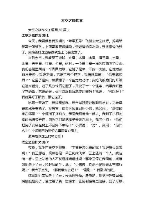 太空之旅作文（通用38篇）