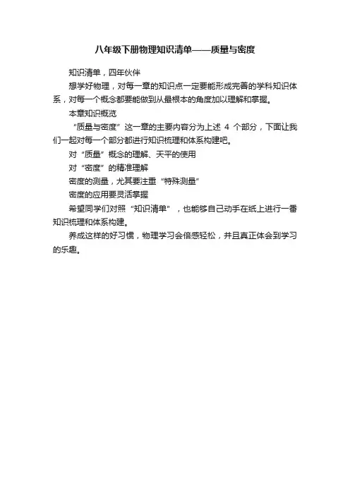 八年级下册物理知识清单——质量与密度