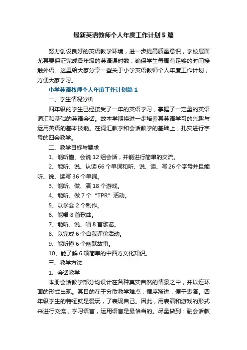 最新英语教师个人年度工作计划5篇
