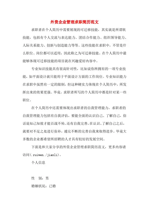 2019年外资企业管理求职简历范文