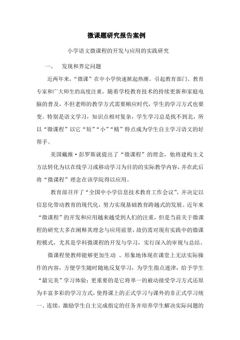 微课题研究报告案例小学语文微课程的开发与应用的实践研究