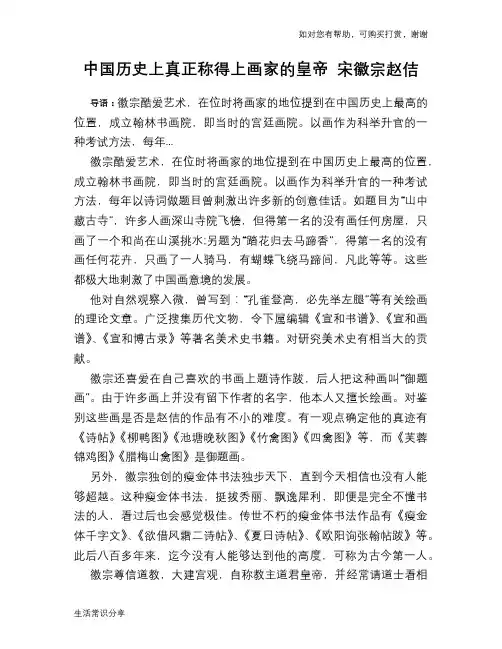 历史趣谈：中国历史上真正称得上画家的皇帝 宋徽宗赵佶