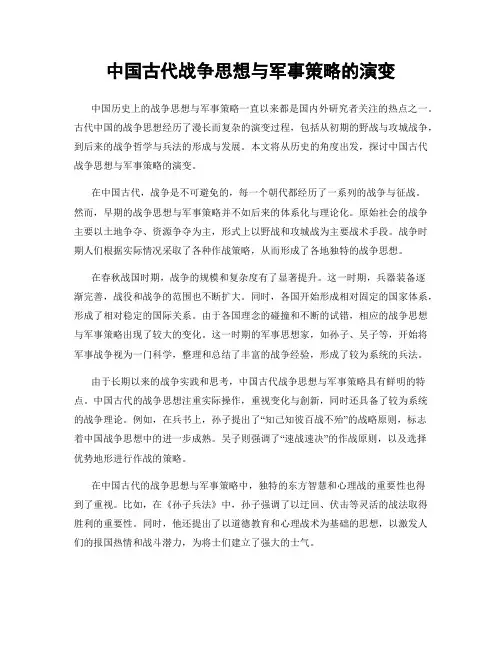 中国古代战争思想与军事策略的演变