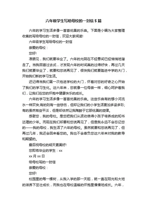六年级学生写给母校的一封信5篇