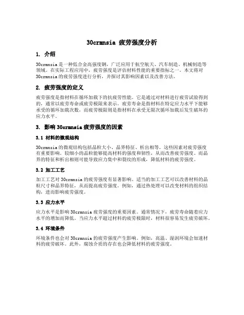 30crmnsia 疲劳强度