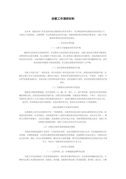 宗教工作调研材料
