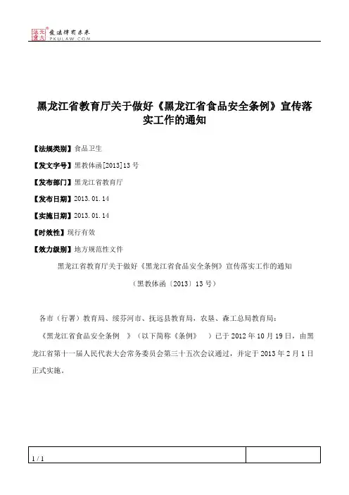 黑龙江省教育厅关于做好《黑龙江省食品安全条例》宣传落实工作的通知