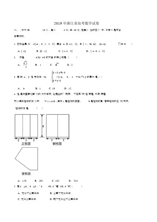 新高考(精校版)2019年浙江卷数学高考试题文档版(含答案)